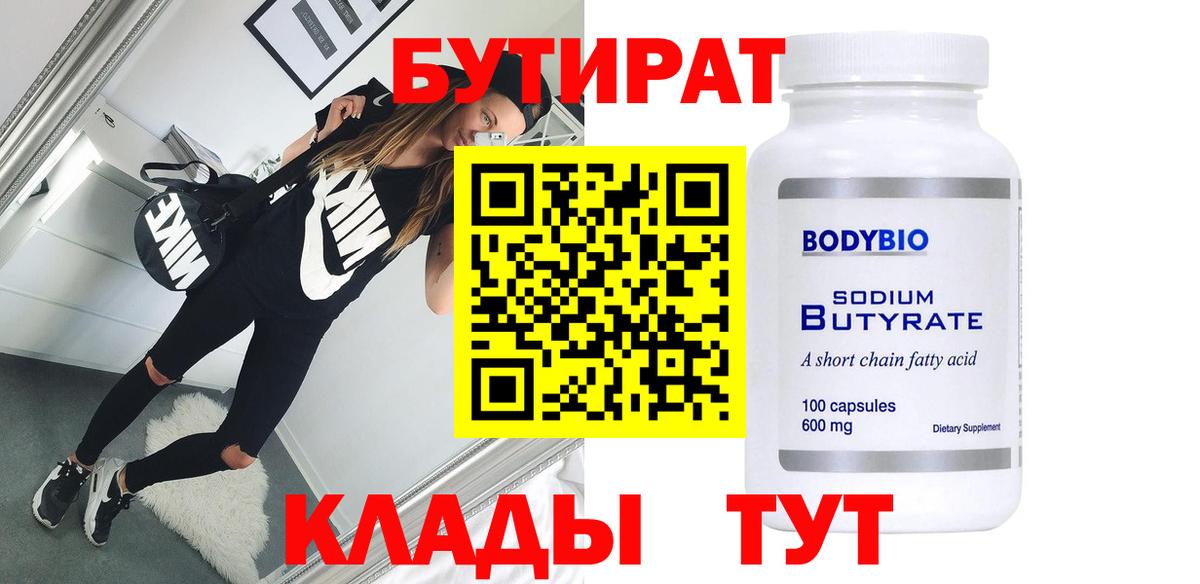 Бутират 99% Набережные Челны